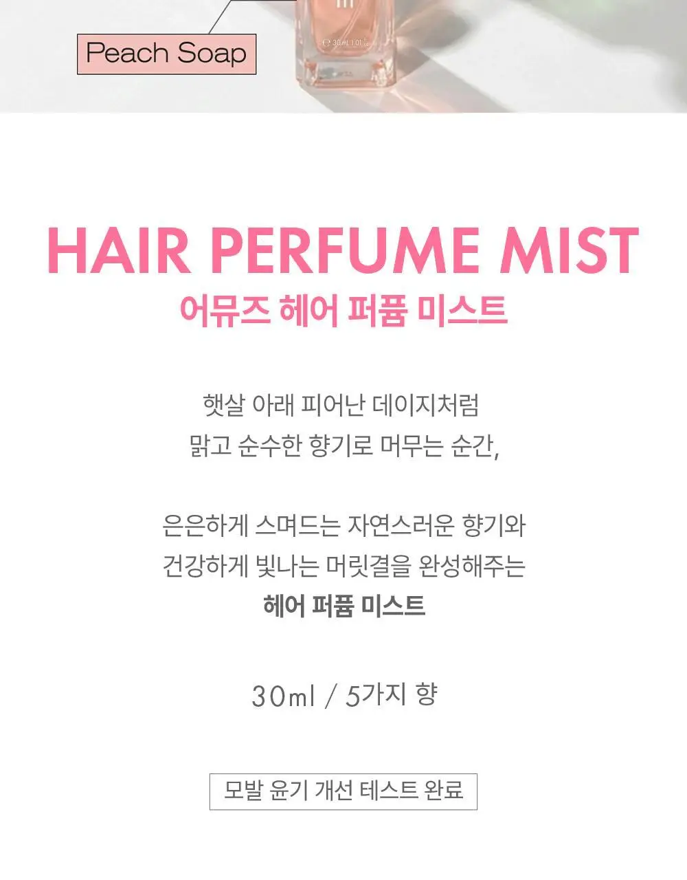 [5월올영픽/올영단독기획] 어뮤즈 헤어 퍼퓸 미스트 한정 기획 (+솔리드퍼퓸밤키링증정) 상세페이지 4